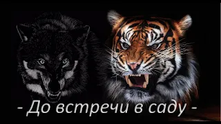 - ღ До встречи в саду ღ -