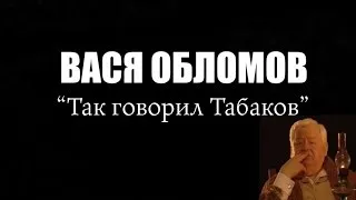 Вася Обломов - Так говорил Табаков