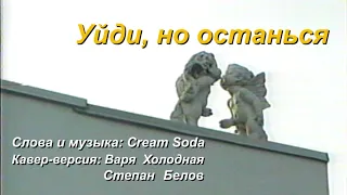 Varya Holodnaya x Степан Белов - "Уйди, но останься" [КАРАОКЕ-КАВЕР на Cream Soda]