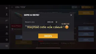 задонатил 1000 голды и,купил 1 нож🤩😘