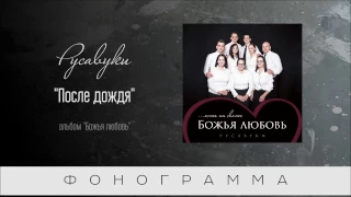 #82 После дождя - "Божья любовь" (Русавуки) фонограмма