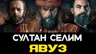 💥💥НОВЫЙ💥💥 СЕРИАЛ ЯВУЗ /YAVUZ 💥💥💥 ТУРГУТ И БАМСЫ В ГЛАВНЫХ РОЛЯХ 🔥 ОЧЕНЬ СКОРО 💥 #yavuzsultanselim