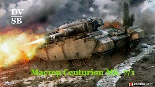 Мастер Centurion Mk. 7/1: 10 й бой