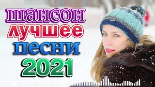 Вот это песня! Просто Бомба! Пусть тает снег 🔥 Зажигательные песни Аж до мурашек 🔥 Шансона 2021