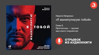 Пропаганда — оружие массового поражения: отрывок аудиокниги Никиты Непряхина «Я манипулирую тобой»