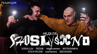 Реакция на новинки | SODA LUV, FEDUK, тёма сиппин, INSTASAMKA, STICKYFLOW, xxxmanera, SEEYASIDE