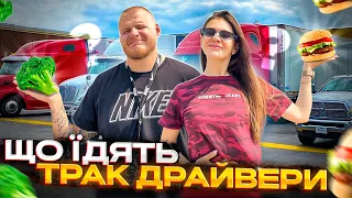 ЩО ЇДЯТЬ ТРАК ДРАЙВЕРИ | ПЕРШІ ДОВГІ МИЛІ | КАЛІФОРНІЯ