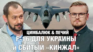 ЦИМБАЛЮК: Контрнаступление на паузе? / Решение по F-16 уже принято / Ночная атака на Киев | 16 мая