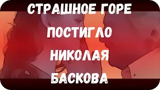 Страшное горе постигло Николая Баскова