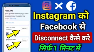 Instagram Ko Facebook Se disconnect kaise kare | Instagram ko Facebook Se Remove kaise kare ||