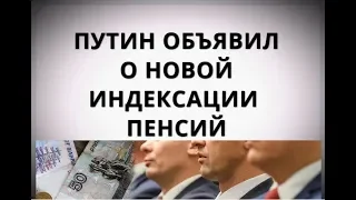 Путин объявил о новой индексации пенсий