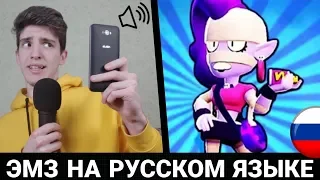 ЧТО ГОВОРИТ ЭМЗ В БРАВЛ СТАРС? РУССКАЯ ОЗВУЧКА ОТ БАНАНА!