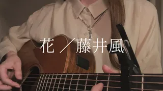 【千鎖】花／藤井風〈弾き語りcover〉