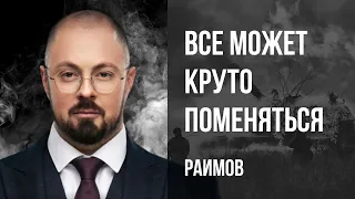 ‼️ДЕНЬГИ И НИЧЕГО ЛИЧНОГО! Судьба Пригожина, "друзья" Украины, ПОЧЕМУ нас снова НЕ БЕРУТ? Раимов