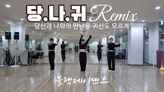 [#다이어트댄스]은가은 - 당.나.귀 Remix (당신과 나와의 만남을 귀신도 모르게)/댄스신동쌤/한국트레이너진협회/정면모드/블랙제이댄스