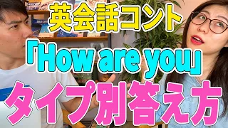 【コント！】ネイティブはHow are youをこう返す「キャラ別」6選！〔# 16〕