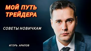 Мой путь трейдера | Советы новичкам | ArapovTrade о главном в трейдинге