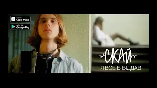 СКАЙ - Я все б віддав (teaser)