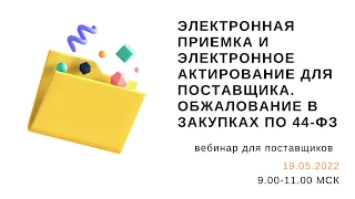 Электронная приемка и электронное актирование для поставщика. Обжалование в закупках по 44-ФЗ