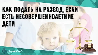 Как подать на развод, если есть несовершеннолетние дети