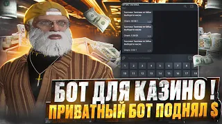 ПРОВЕРИЛ БОТА КАЗИНО ГТА 5 РП И ПОДНЯЛ 7 МИЛЛИОНОВ GTA 5 RP DAVIS