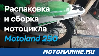 Распаковка и сборка мотоцикла Motoland 250