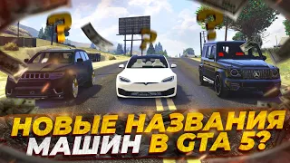 НОВЫЕ НАЗВАНИЯ У МАШИН НА GTA 5 RP GRAND RP