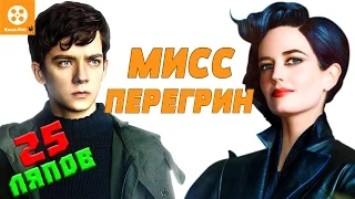 25 КиноЛяпов Дом странных детей мисс Перегрин - Народный КиноЛяп