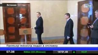 Премьер-министр Эстонии подал в отставку