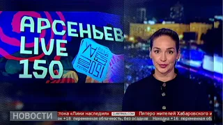 Фестиваль «АРСЕНЬЕВ LIVE». Новости. 19/09/2022. GuberniaTV