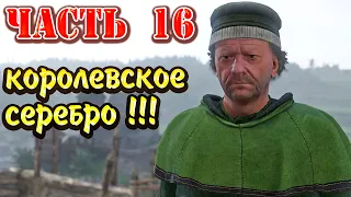 Kingdom Come Deliverance, Полное прохождение - Часть 16, Конь который удрал, Королевское серебро !!!