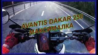 AVANTIS DAKAR 250 Максималка и Порнофильмы)