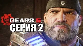 GEARS 5 (Gears of War 5) Прохождение #2 ➤ ВОЙНА ПРОТИВ ТВАРЕЙ