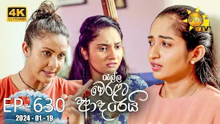 Ralla Weralata Adarei - රැල්ල වෙරළට ආදරෙයි | Episode 630 | 2024-01-19 | Hiru TV