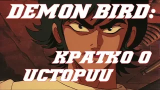 Devilman - The Demon Bird краткий обзор аниме