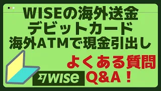 【Q&A】よくある質問　WISEの海外送金、WISEデビットカードで海外ATMで現金引出し