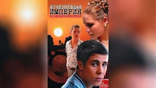 Исчезнувшая империя (2008)