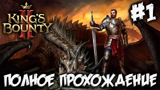 KING'S BOUNTY 2 - ПОЛНОЕ ПРОХОЖДЕНИЕ #1