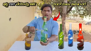 Cuting A Glass Bottle Like This | కలలో కూడా ఊహించలేదు గ్లాస్ నీ ఇట్లా కట్  చెయ్యొచ్చు అని