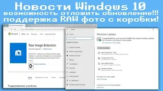 Новости Windows 10 :возможность отложить обновление,поддержка RAW фото с коробки!