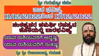 #varabhavishya 11/12/2022 to 17/12/2022 #astrology #srirenukaradhyaguruji #swaswaroopadarshana