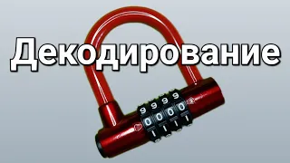 [213] КАК УЗНАТЬ КОД ОТ ЗАМКА? ДЕКОДИРОВАНИЕ ЗАМКА РАБОЧИЙ СПОСОБ!