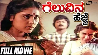 Geluvina Hejje | ಗೆಲುವಿನ ಹೆಜ್ಜೆ | Murali | Chandralekha | Kannada Full Movie | Family Movie