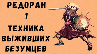 Morrowind 176 Великий Дом Редоран 1 Техника выживших безумцев