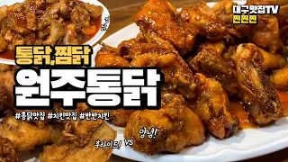 대구 맛집TV 찐찐찐 | 대구 동성로 원주통닭 | 치킨 맛집