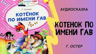 КОТЕНОК ПО ИМЕНИ ГАВ | Г. ОСТЕР | АУДИОСКАЗКИ ДЛЯ ДЕТЕЙ