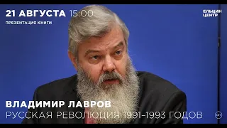 Владимир Лавров. Русская революция 1991-1993 годов