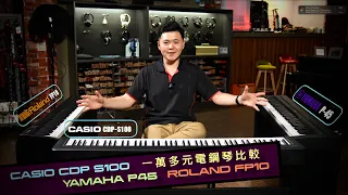 YAMAHA P45 vs ROLAND FP10 vs CASIO CDP-S100 入門電鋼琴比較＆示範數位編曲midi鍵盤操作【小叮噹的店】