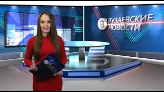 Рузаевские новости. 29 октября 2021