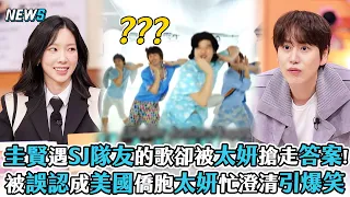 【Super Junior】圭賢遇到SJ隊友的歌卻被太妍搶走答案!  太妍被誤認成美國僑胞忙澄清引爆笑